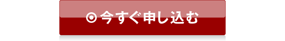 今すぐ申し込む