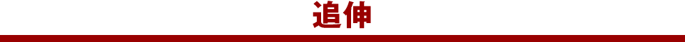 追伸