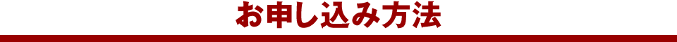お申し込み方法