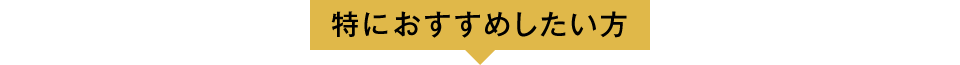特におすすめしたい方
