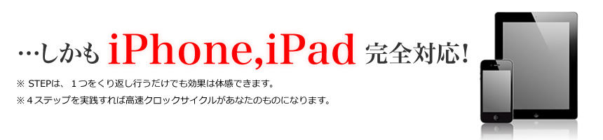 しかもiphone、ipad完全対応！