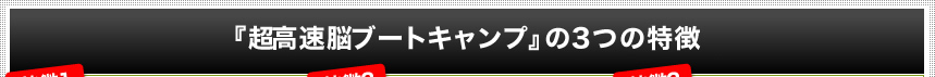 『脳のCPU高速変換ブートキャンプ』の3つの特徴