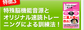 特徴3｜特殊脳機能音源とオリジナル速読トレーニングによる訓練法！