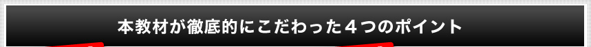 本教材が徹底的にこだわった4つのポイント