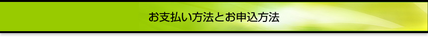 お支払い方法とお申し込み方法