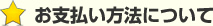 お支払い方法について