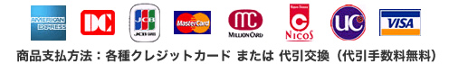 商品支払い方法：各種クレジットカードまたは代引交換（手数料無料）