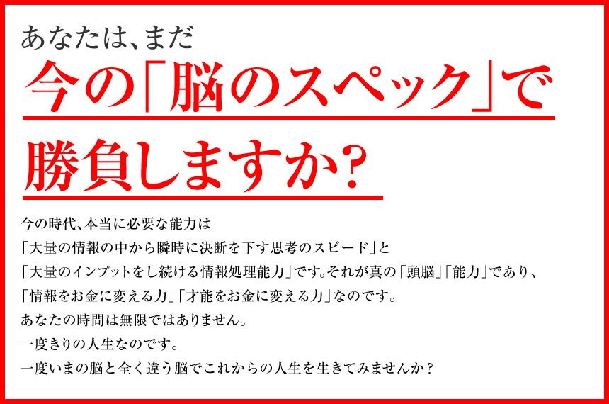 あなたは、まだ今の「脳のスペック」で勝負しますか？