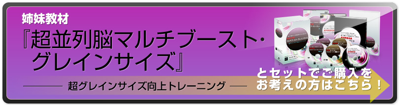 姉妹教材「超並列脳　グレインサイズ」とセットでご購入をお考えの方はこちら！