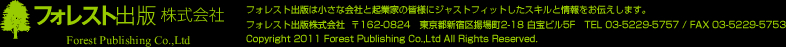 フォレスト出版株式会社｜Copyright 2011 Forest Publishing Co.,Ltd All Rights Reserved.