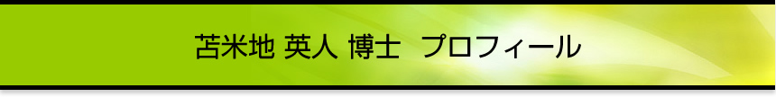 苫米地英人博士プロフィール