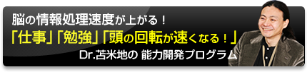 脳の処理速度が上がる！「仕事」「勉強」「頭の回転が速くなる！」能力開発プログラム