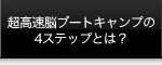 超高速脳ブートキャンプの4ステップとは？