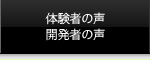 体験者の声・開発者の声