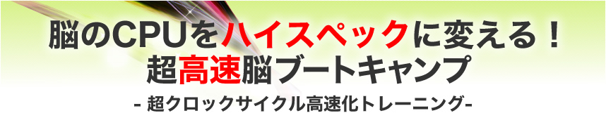 脳のCPUをハイスペックに変える！超高速脳ブートキャンプ｜超クロック