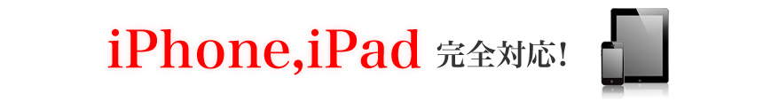 iphone、ipad、ipad完全対応！