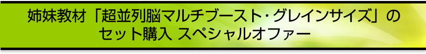 姉妹教材　「超並列脳マルチブースト・グレインサイズ」のセット購入スペシャルオファー