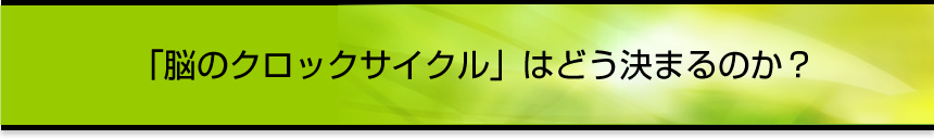 「脳のクロックサイクル」はどう決まるのか？