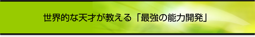 世界的な天才が教える「最強の能力開発」