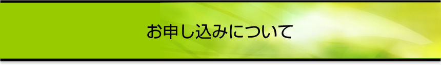 お申し込みについて