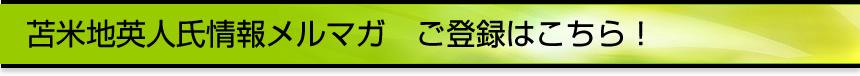 苫米地英人氏情報メルマガ　ご登録はこちら！