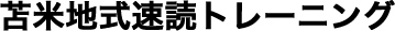 苫米地式速読トレーニング