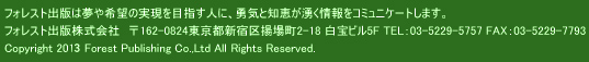 ե쥹ȽǤ̴˾μ¸ܻؤͤˡͦηäͯ򥳥ߥ˥Ȥޤ
ե쥹Ƚǳҡ162-0824ԿɶȾĮ2-18 ӥ5F TEL03-5229-5757 FAX03-5229-7793
Copyright 2012 Forest Publishing Co.,Ltd All Rights Reserved.