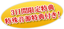 ３日間限定特典特殊音源特典付き！