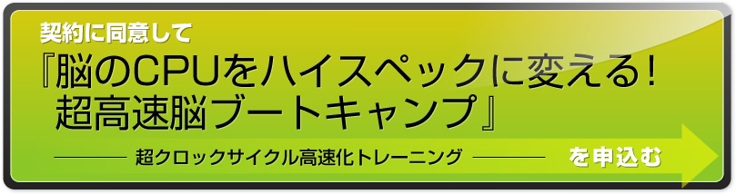 脳のCPUをハイスペックに変える　超高速脳ブートキャンプ高速化トレーニングキッド 脳のCPUをハイスペックに変える！超高速脳ブートキャンプ｜超クロック