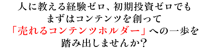 高額で売れる“ネタ”をあなたから引き出し、誰でも実践できる“メソッド”に仕立て“価値あるカタチ”にまとめてコンテンツ化する3ステップメソッドを徹底解説！