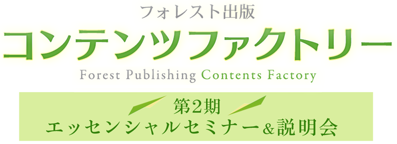 フォレストコンテンツファクトリー