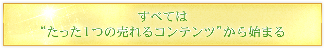 著者、セミナー講師とあなたの“たった1つの違い”とは?