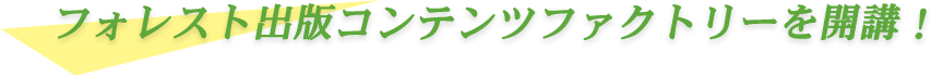 フォレスト出版コンテンツファクトリーを開講!