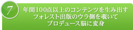 7.年間100点以上のコンテンツを生み出すフォレスト出版のウラ側を覗いてプロデュース脳に変身