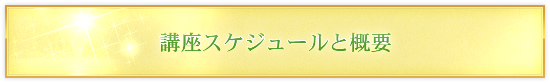 講座開催スケジュール