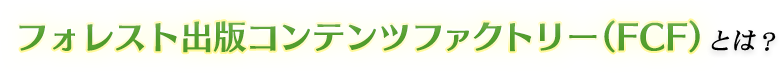 コンテンツファクトリーとは？