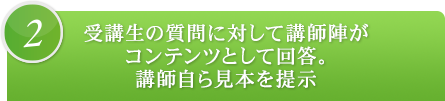 2.受講生の質問に対して講師陣がコンテンツとして回答。講師自ら見本を提示