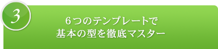 3.６つのテンプレートで基本の型を徹底マスター