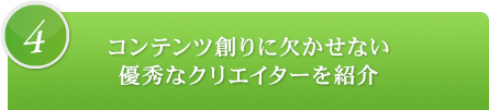 4.コンテンツ創りに欠かせない優秀なクリエイターを紹介