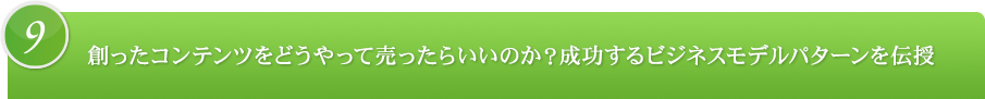 9.創ったコンテンツをどうやって売ったらいいのか？成功するビジネスモデルパターンを伝授