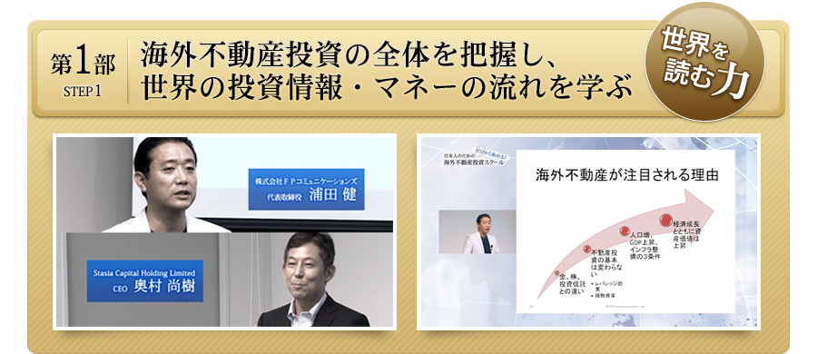 ゼロから始める！日本人のための海外不動産投資スクール