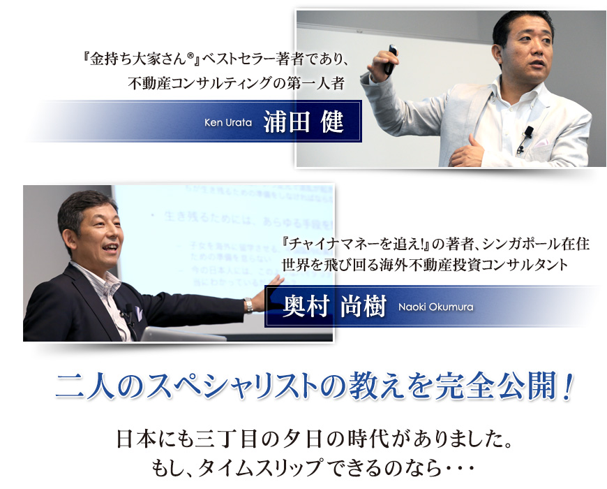 浦田健、奥村尚樹、二人のスペシャリストの教えを完全公開！
日本にも三丁目の夕日の時代がありました。もし、タイムスリップできるのなら…