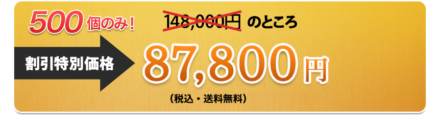 割引特別価格 148,000円のところ→87,800円