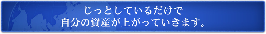 äȤƤǼʬλ񻺤夬äƤޤ