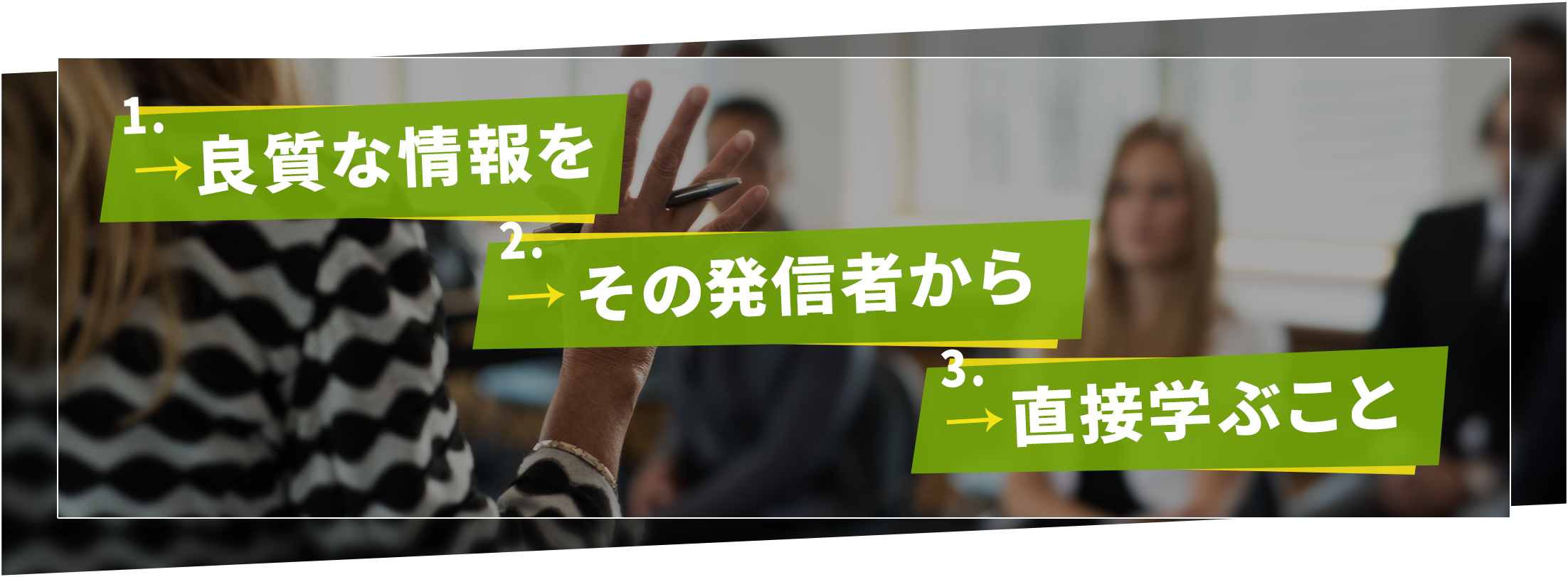 良質な情報をその発信者から直接学ぶこと