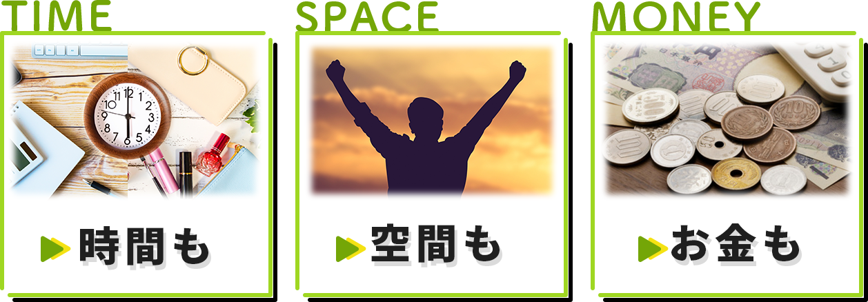 時間も空間もお金も