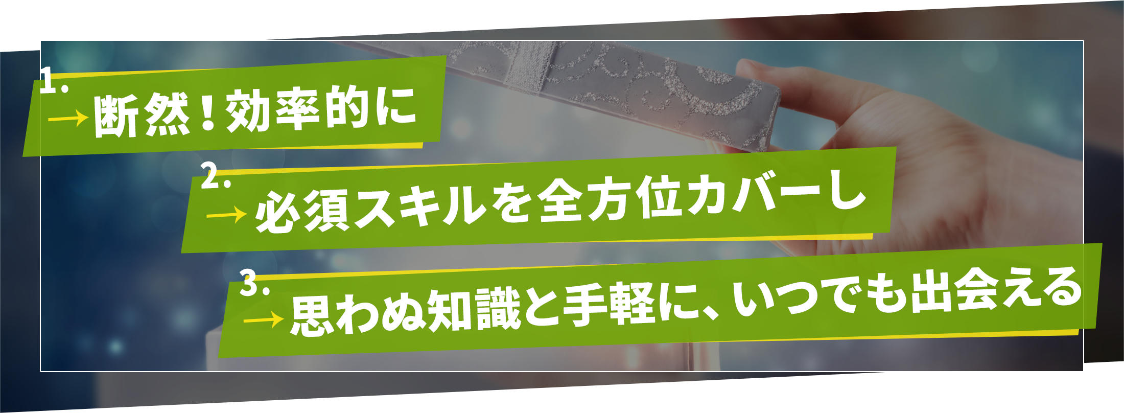 断然!効率的に必須スキルを全方位カバーし思わぬ知識と手軽に、いつでも出会える