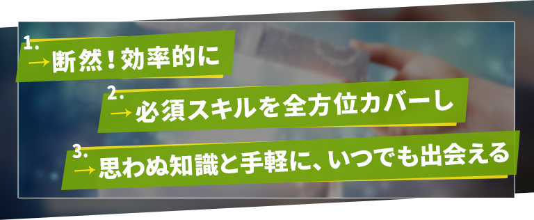 断然!効率的に必須スキルを全方位カバーし思わぬ知識と手軽に、いつでも出会える