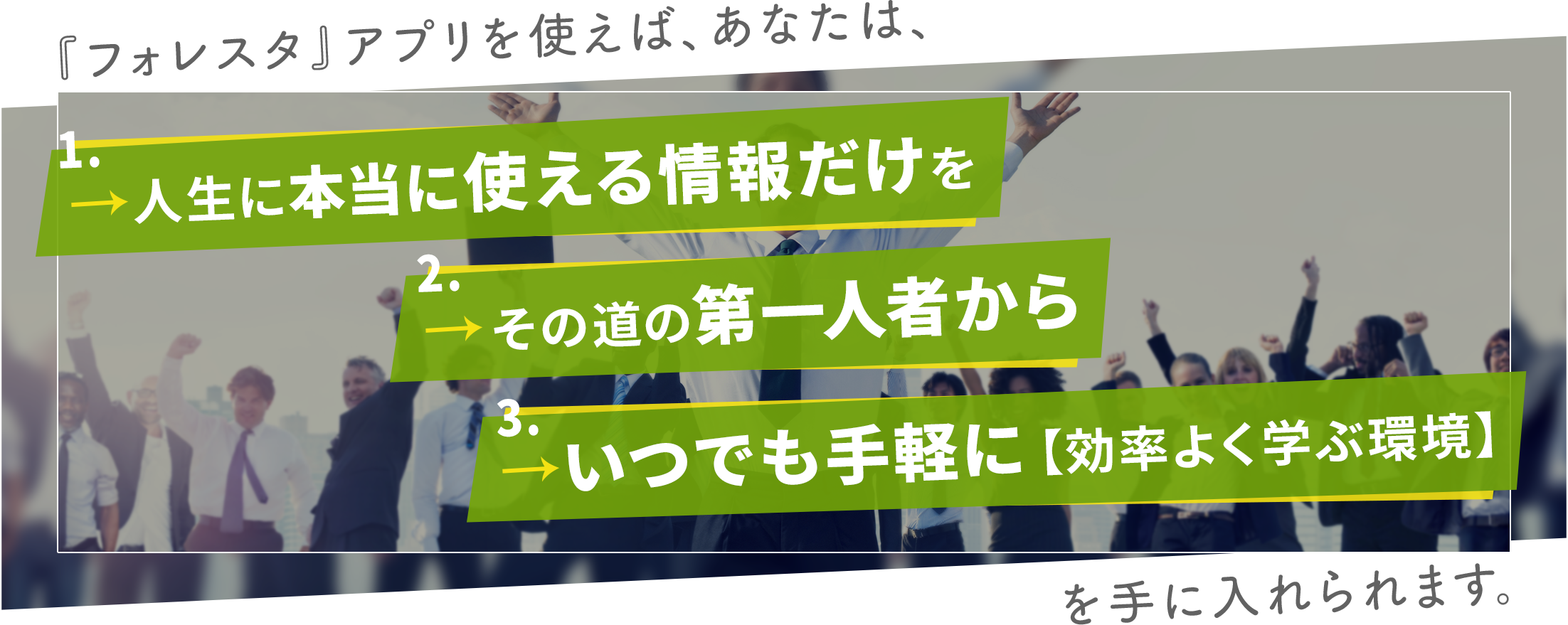 『フォレスタ』アプリを使えば、あなたは