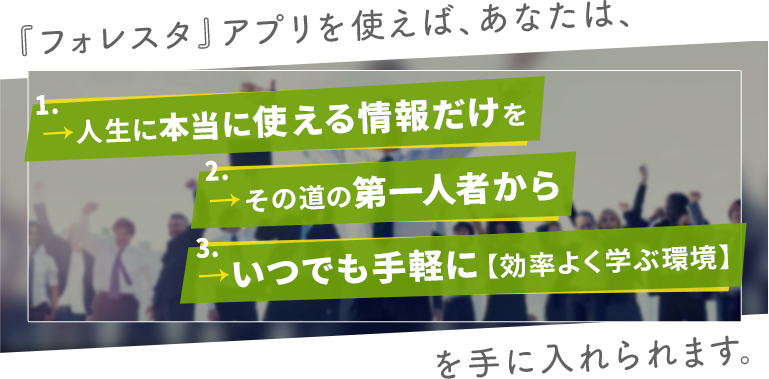 『フォレスタ』アプリを使えば、あなたは